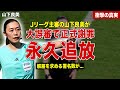 【サッカー】J１の山下良美主審が大誤審…協会が正式謝罪、永久追放へ…誤審に対する署名数に一同驚愕……！