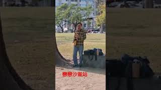 戀戀沙崙站