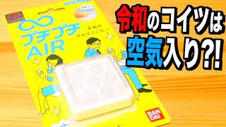 最強のフィジェットトイが進化して帰ってきた！『∞プチプチAIR』