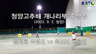 2022 KATO 청양고추배 개나리부 준결승(라홍란 최선미 vs 윤영희 박명선) Amateur Tennis Match