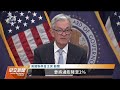 美Fed宣布升息一碼 累計至今已升19碼｜20230323 公視早安新聞