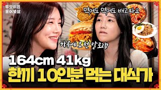 먹어도 먹어도 배가 안 부르는 164cm 41kg 대식가🍚 [무엇이든 물어보살] | KBS Joy 241111 방송