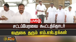 🔴LIVE : சட்டப்பேரவை கூட்டத்தொடர் - வருகை தரும் எம்.எல்.ஏக்கள் | TNAssembly | TNGovt | Tamilnadu