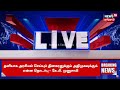 🔴 live kp munusamy about tvk vijay y security “விஜய்யை தன் பக்கம் இழுக்க பாக்கிறதா பாஜக.. ”