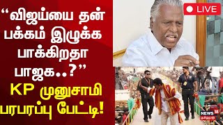 🔴 LIVE | KP Munusamy about TVK Vijay Y Security | “விஜய்யை தன் பக்கம் இழுக்க பாக்கிறதா பாஜக..?”