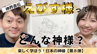 恵比寿さん　どんな神様？　【神界直伝】幸運を引き寄せる行動は？