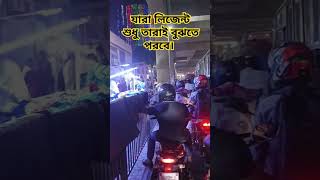 যারা লিজেন্ট, শুধু তারাই বুঝবে#foryou #shortvideo #shorts