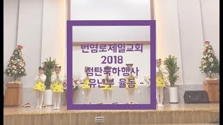 [번영로제일]2018성탄축하행사 - 크리스마스 댄스