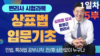 상표법 입문기초 강의(1일차 - 5부)- 변리사 수험생을 위한 필수 변리사 시험 인강(무료)