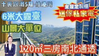 6米大露臺 山景大單位🌳傢俱家電齊全 120㎡三房南北通透【惠州十裏銀灘·維港灣】全屋定制櫃 | 業主紅本在手，免增值稅 | 落樓就系沙灘 商業街 巴士站點#十裏銀灘#港人置業#退休#海景房