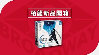 [栢龍新品開箱] 忍者之夜 /Night of the Ninja