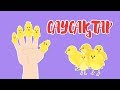 САУСАҚТАР | Bilimland Kids