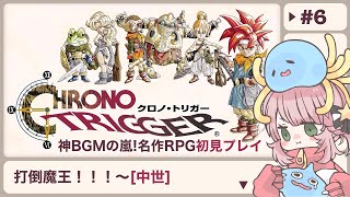 #6【クロノ・トリガー】神BGMの嵐！名作RPG初見プレイ【女性実況 CHRONO TRIGGER Steam版】※ネタバレあり