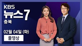 [LIVE] KBS뉴스7 충북 ㅣ신종 코로나 확진 1명 추가..확진자 16명으로 늘어ㅣ2020년 02월 04일(화)