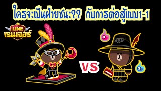 LINE Rangers - บราวน์ยมทูต VS บราวน์มายากล ใครจะชนะในการBattle 1on1