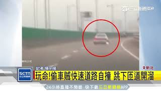 玩命！偷車賊快速道路自撞　跳下匝道開溜｜三立新聞台