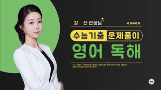 마더텅 | 수능기출 | 영어 독해 | 2024년 7월 31번 (해설 : 강산 선생님)