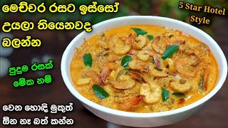 සුපිරිම රසකට ඉස්සෝ උයමුද | Prawns curry | Isso hodi | Isso Cury | Isso recipe Athal kitchen isso