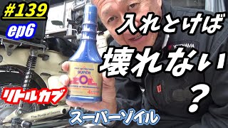 【週刊リトルカブ】リトルカブに搭載したリーファン125エンジンを長持ちさせる為に評判のいいエンジンオイル添加剤スーパーゾイルを入れました