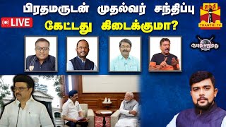 🔴LIVE : ஆயுத எழுத்து |  பிரதமருடன் முதல்வர் சந்திப்பு - கேட்டது கிடைக்குமா?