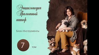 Энциклопедия Грамотный натюр. Том 7. Инструменты