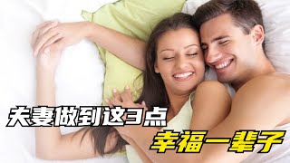 夫妻做到这3点，就能幸福一辈子