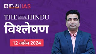 The Hindu Newspaper Analysis for 12th April 2024 Hindi | UPSC Current Affairs |Editorial Analysis