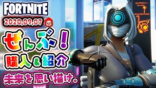 本日のアイテムショップ フォーカスなどの使用感紹介！！2020.9.7【Fortnite・フォートナイト】