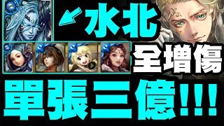 【神魔之塔】水北『單張三億！』全塞增傷一路輾壓！【天體運行的規律 地獄級】【小許】