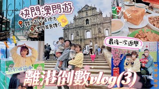 離港前倒數Vlog(15-21 Jan): 快閃澳門2日1夜👨‍👩‍👦‍👦⛴️ 行程攻略🔥🙌🏻必食餐廳推介😋👍🏻最後一日返學喇🏫🥲Goodbye Hong Kong ♡ Bithia Lam [中字]