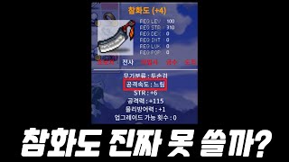 [메이플랜드] 참화도 제가 직접 써봤습니다 (효율 실험 영상)