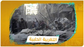 4 أعوام على تهجير أهالي حلب.. ماذا حلّ بالمدينة اليوم؟