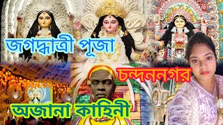 কলকাতা মতো চন্দননগর এক প্যান্ডেল। chandannagar jagadhatri puja 2024 অজানা কাহিনী h