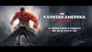 КАПИТАН АМЕРИКА: НОВ СВЯТ - официален трейлър. Премиера на 14 февруари в кино Cineland.