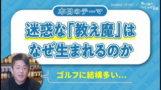 ゴルフ練習場には特に多い？ 堀江貴文氏が「教え魔」の実態を解説