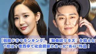 【韓国ドラマランキング】『梨泰院クラス』を超えた！世界を席巻した驚きの1位作品は？