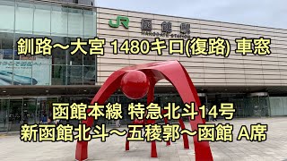 函館本線 特急北斗14号 新函館北斗〜五稜郭〜函館 A席車窓