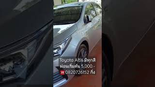 Toyota Altis 1.6G มีทุกสีผ่อนเริ่มต้น 5,000.- ☎️0820726152 กิ่ง #toyota #altis #shorts #รถมือสอง