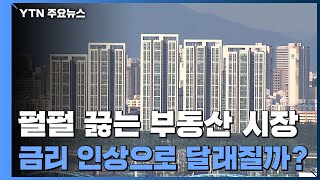 펄펄 끓는 부동산 시장...금리 인상으로 달래질까 / YTN