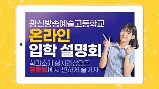 2021학년도 광신방송예술고등학교  온라인 입학설명회