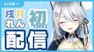 【初配信】初めまして、戌月れんです！！【新人Vtuber】