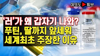 [여의도튜브] ‘러’가 왜 갑자기 나와? 푸틴, 딸까지 앞세워 세계최초 주장한 이유 /머니투데이방송