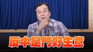 '25.01.14【小董真心話】反中是門好生意