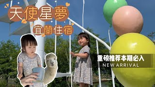 〔宜蘭景點〕CP值超高天使星夢渡假村🦌🦙玻璃屋房間view超好！可以☑️餵動物☑️滑小船☑️網美拍照