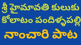 శ్రీ హైమావతి కులుకు కోలాటం పందిళ్ళపల్లి # నాంచారి పాట #