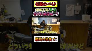 【伝説のバイク】バグースが珍しすぎて相場不明なZ2に付けた値段は…？