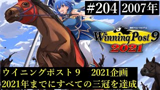 【ウイニングポスト9　2021/企画動画】すべての三冠を達成する２０４【史実馬縛り】