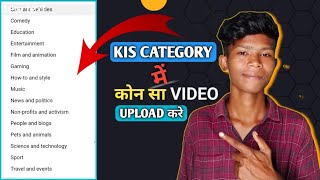 Kis Category Me kon Sa Video Upload Krna Chahiye| #rahuloraon #categoryname