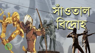 সাঁওতাল বিদ্রোহ | সাঁতাল হুল | কেমন আছেন দিনাজপুরের সাঁওতালরা | সাঁওতাল বিদ্রোহের কারণ | উত্তরবঙ্গ