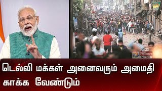 டெல்லி மக்கள்  அனைவரும் அமைதி காக்க வேண்டும் : மோடி | Delhi | MODI |